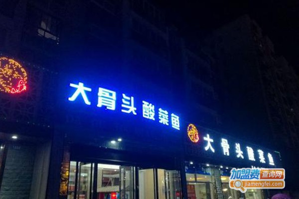 大骨头酸菜鱼加盟费
