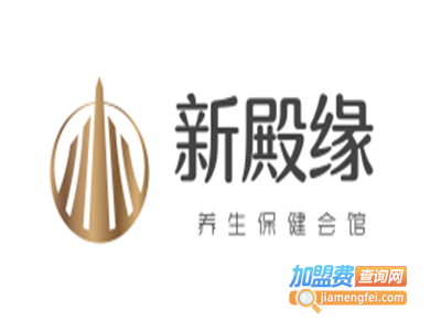 新殿缘养生保健会馆