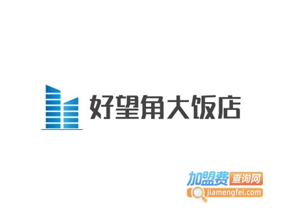 好望角大饭店加盟费