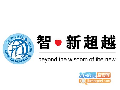 智新超越培训加盟费