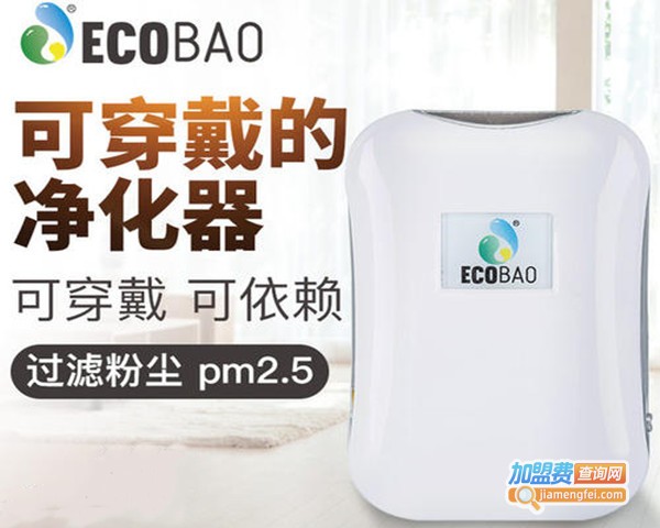 ECOBAO空气净化器加盟费