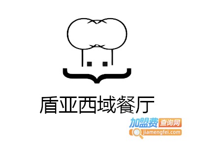 盾亚西域餐厅加盟费