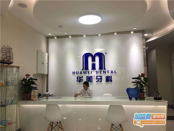 华美牙科医院