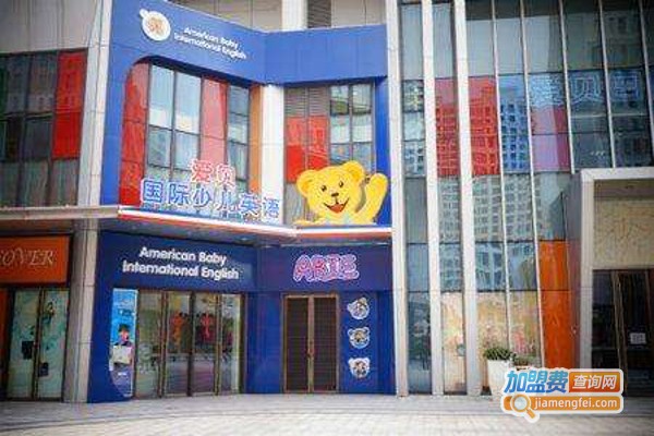 爱贝尔少儿英语加盟费