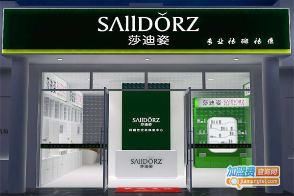 莎迪姿祛痘祛斑加盟费