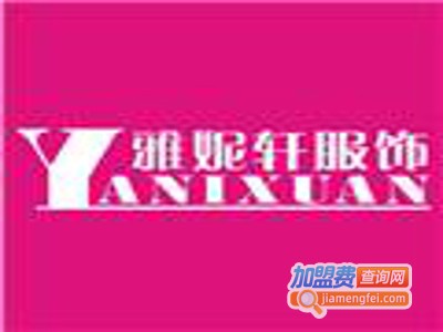 雅妮轩服饰加盟费