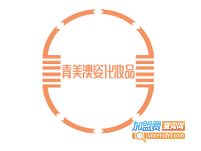 青美澳姿化妆品加盟费