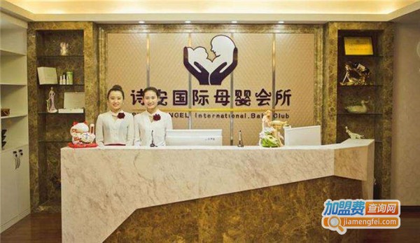 诗安国际母婴会所加盟费