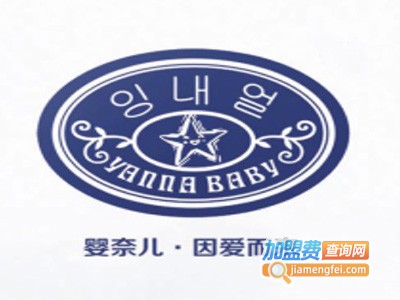 婴奈儿服饰加盟费