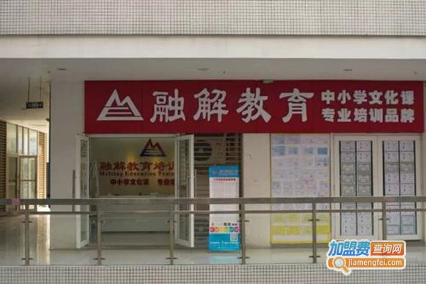 融解教育培训加盟费