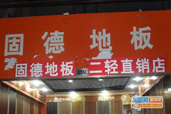 固德地板