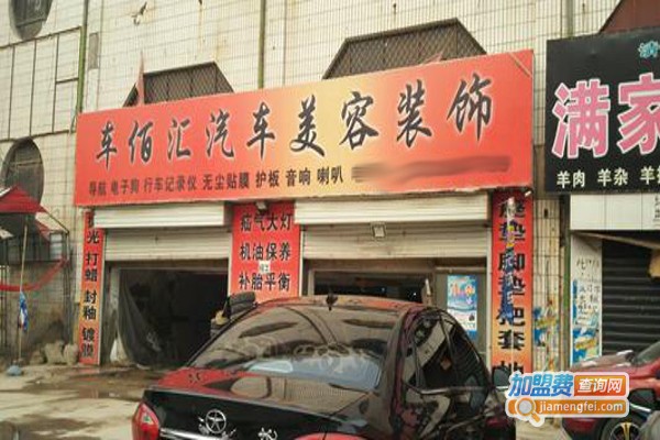 车佰汇汽车美容加盟费
