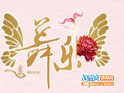 舞乐舞蹈培训加盟费