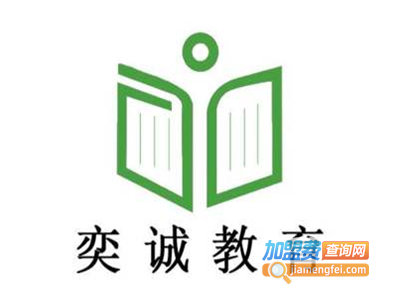 奕诚教育加盟费