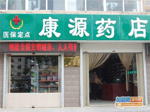 康源药店加盟费