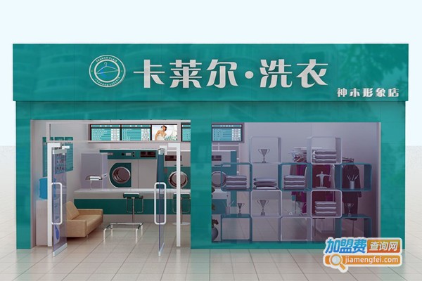 卡莱尔干洗店加盟门店