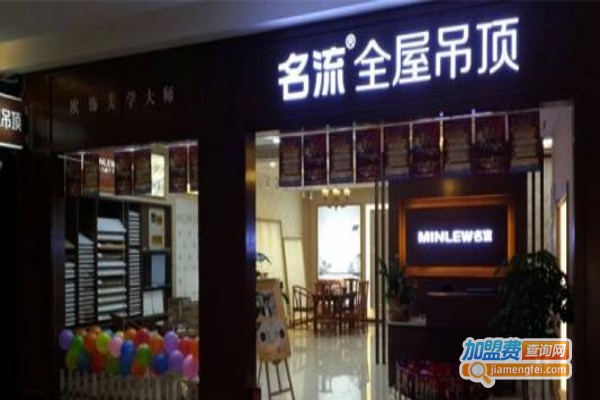 名流吊顶加盟费