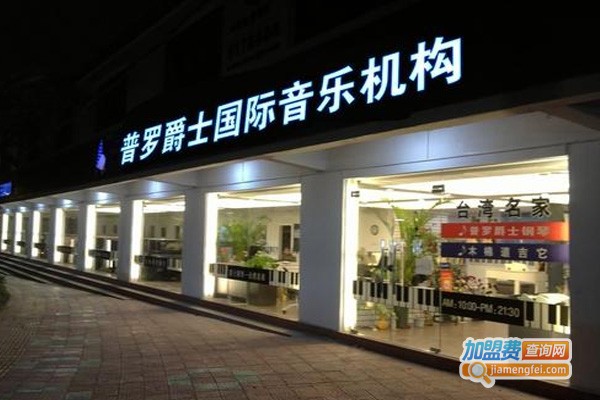 普罗爵士钢琴教育加盟费