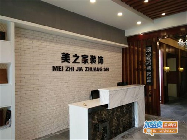 美之家装饰加盟费