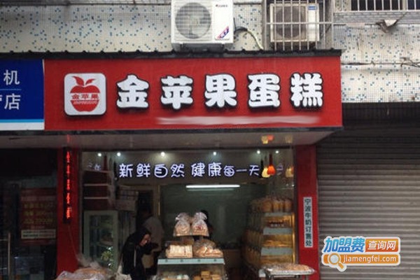 金苹果蛋糕加盟费