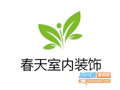 春天室内装饰加盟费