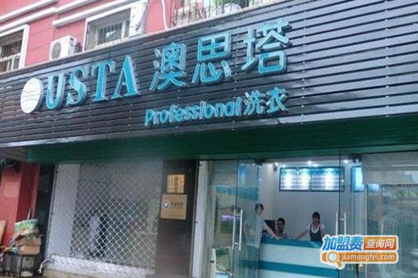 澳思塔洗衣加盟费