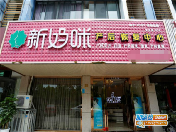 新妈咪产后恢复中心加盟费