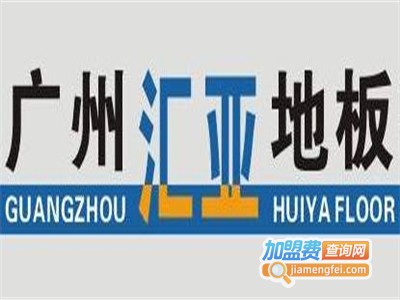 汇亚地板加盟