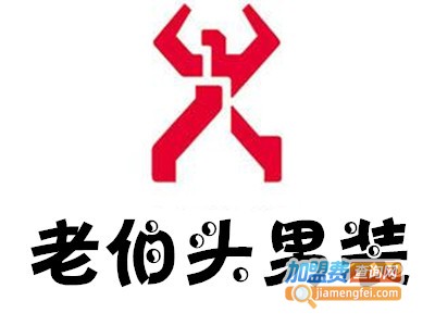 老伯头男装加盟费