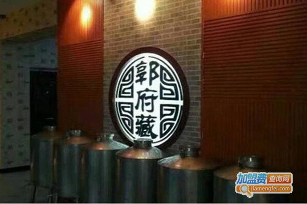 郭府藏酒