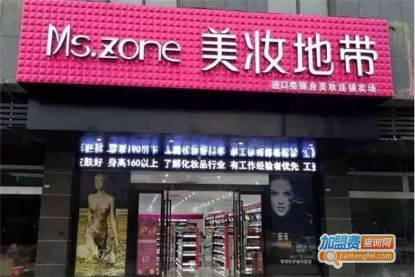 Ms.zone美妆地带加盟费