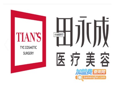 田永成美容院加盟费