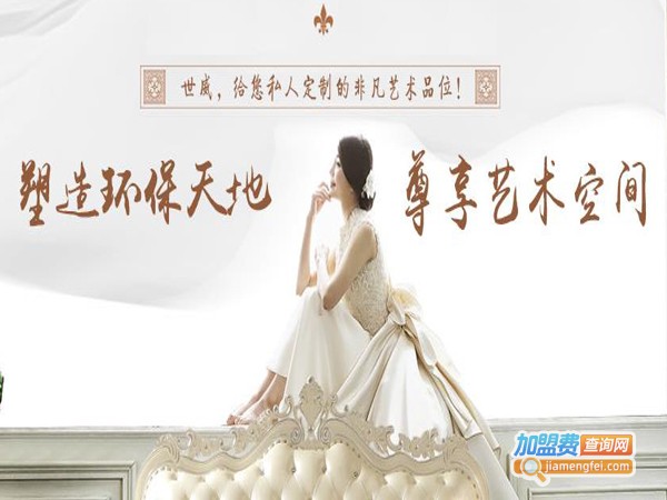 世威水性墙艺漆加盟费