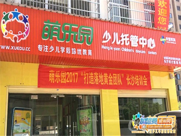 萌乐园少儿托管中心加盟