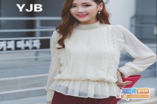 YJB女装加盟费