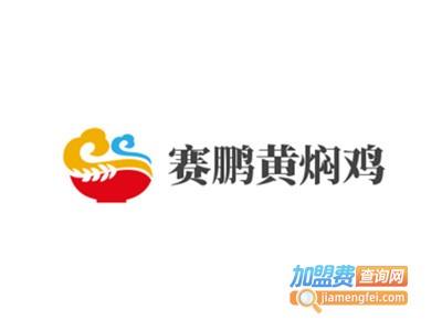 赛鹏黄焖鸡加盟费