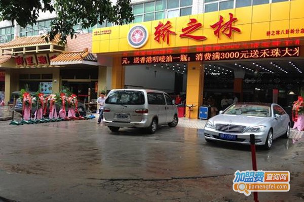 轿之林汽车美容加盟门店