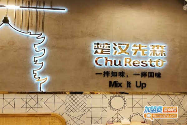 楚汉先森加盟店