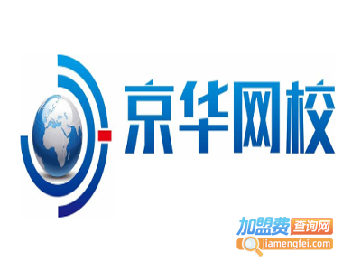 京华网校加盟费