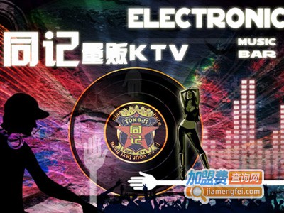 同记ktv加盟费