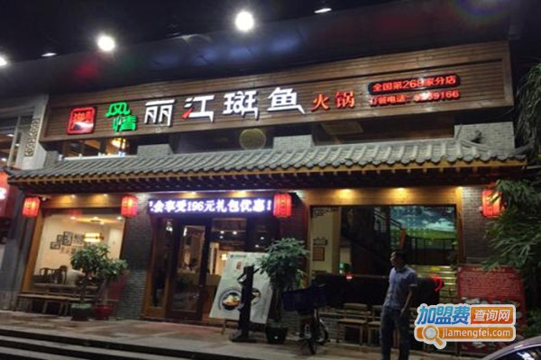 风情丽江斑鱼火锅加盟门店