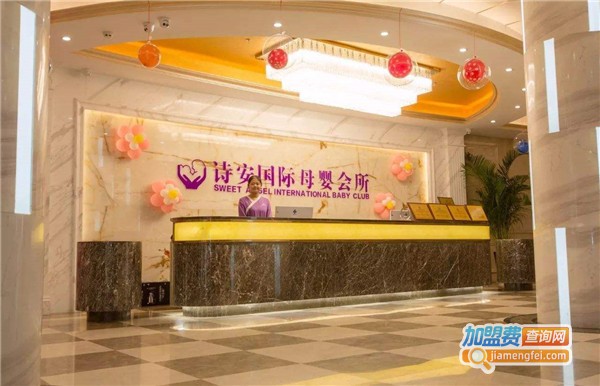 诗安国际母婴会所加盟费