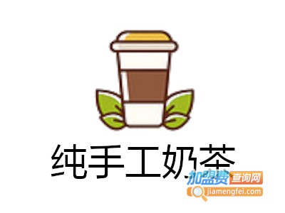 纯手工奶茶加盟