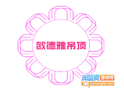 欧德雅吊顶加盟