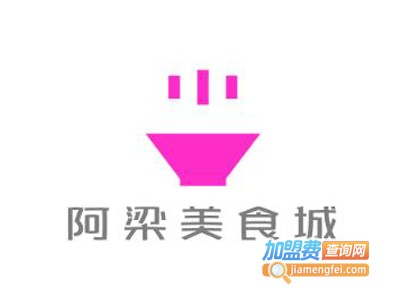阿梁美食城加盟