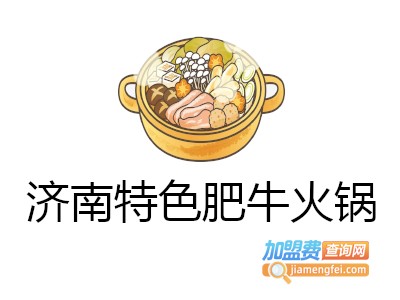 济南特色肥牛火锅加盟