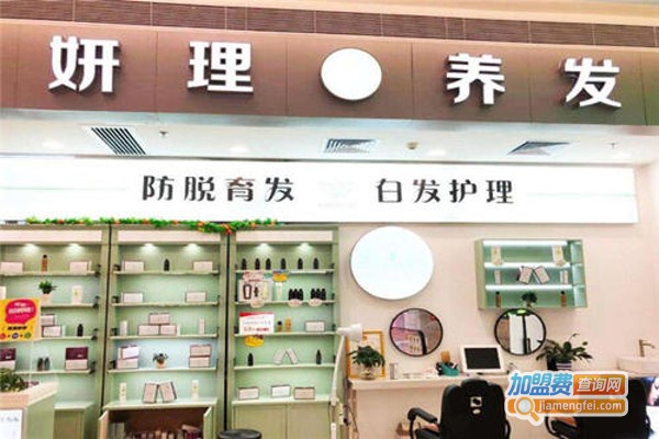 妍理养发加盟费