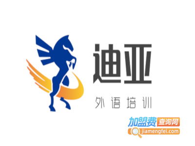 迪亚外语培训