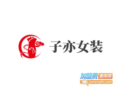 子亦女装加盟费
