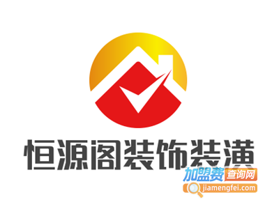 恒源阁装饰装潢加盟费